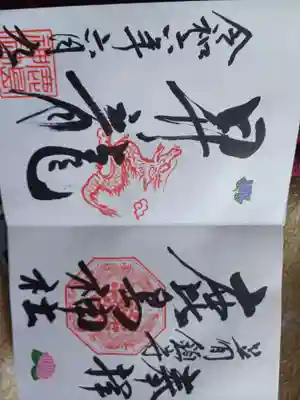 鹿島神社(笠間町)の御朱印