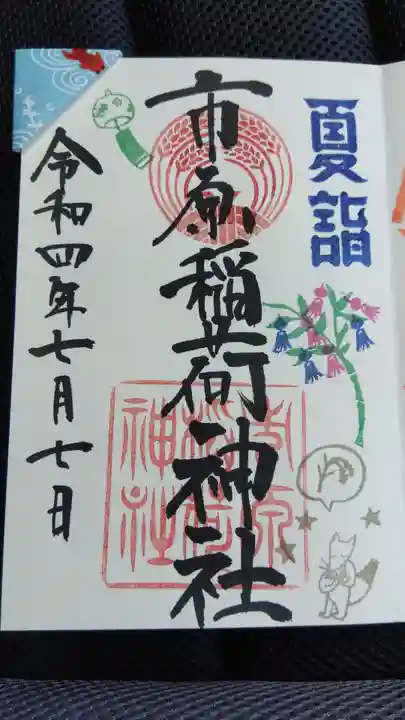 市原稲荷神社の御朱印