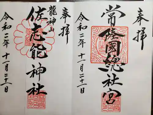 常陸國總社宮の御朱印