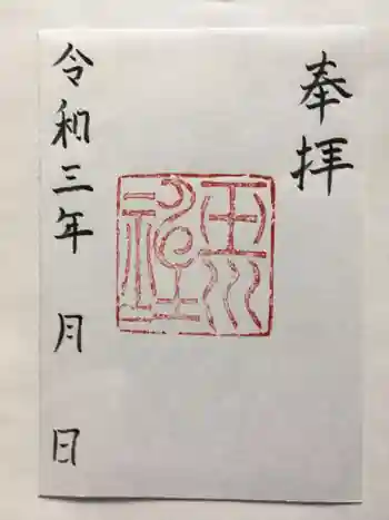 玉川神社の御朱印