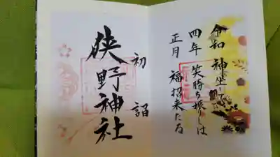 狭野神社の御朱印
