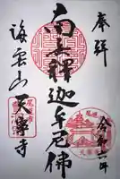 天寧寺(広島県)