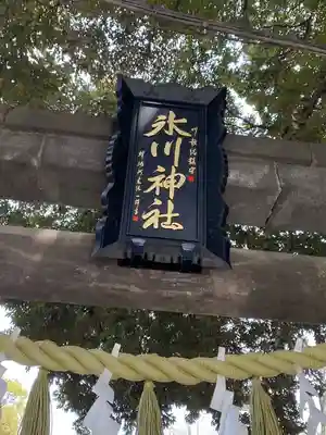 川越氷川神社(埼玉県)