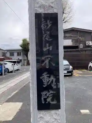 橋場寺不動院（橋場不動尊）(東京都)
