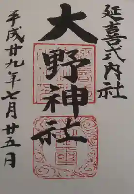 大野神社の御朱印