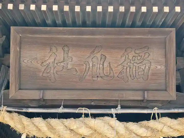 稲爪神社のその他建物