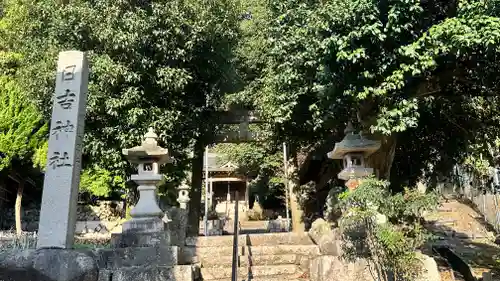 日吉神社(福井県)