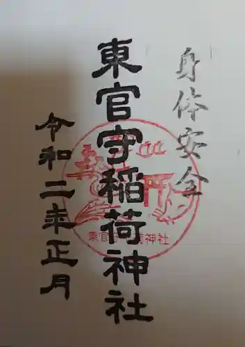 東官守稲荷神社の御朱印