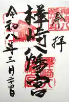 樺崎八幡宮の御朱印