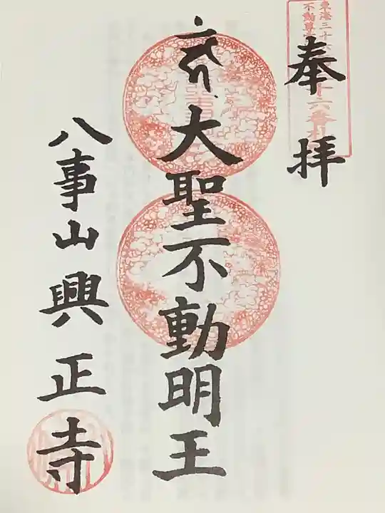 八事山 興正寺の御朱印