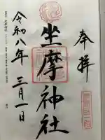 坐摩神社の御朱印