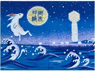 白兎神社の御朱印帳