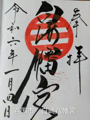 白崎八幡宮(山口県)