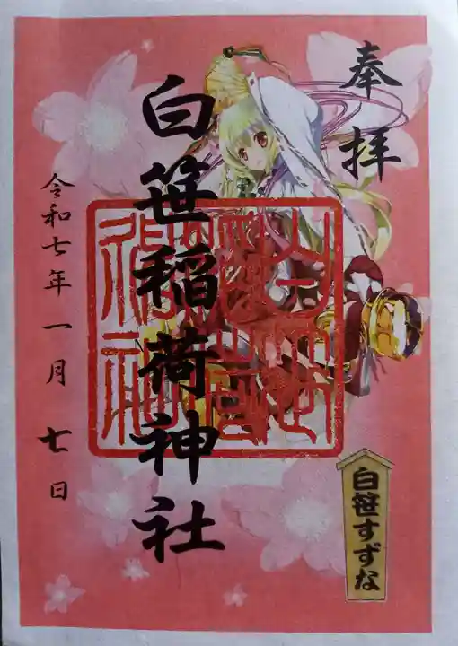 白笹稲荷神社(神奈川県)