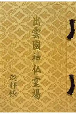 出雲国神仏霊場巡拝帳