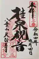 天台寺の御朱印