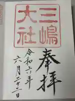三嶋大社の御朱印