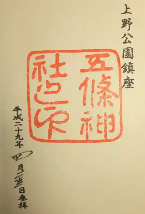 五條天神社の御朱印