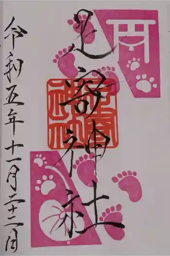 足寄神社の御朱印 2023年11月