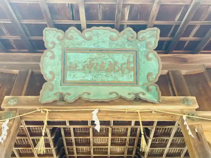 比都佐神社の{uncategorized: "未分類", other: "その他", undefined: "問題あり", building: "その他建物", grave: "お墓", sacred_gate: "鳥居", guardian: "狛犬", statue: "像", buddha: "仏像", history: "歴史", nature: "自然", garden: "庭園", animal: "動物", pagoda: "塔", temizu: "手水舎", mountain_gate: "山門・神門", sanctuary: "本殿・本堂", subordinate: "末社・摂社", art: "芸術", scenery: "景色", jizo: "地蔵", ema: "絵馬", goshuin: "御朱印", omikuji: "おみくじ", items: "授与品その他", amulet: "お守り", goshuincho: "御朱印帳", eats: "食事", festival: "お祭り", votive_dance: "神楽", shichigosan: "七五三参", wedding: "結婚式", experience: "体験その他", initially: "初詣", around: "周辺", anti_infection: "感染症対策"}