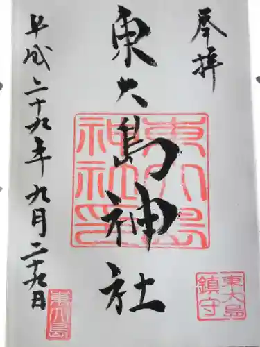 東大島神社の御朱印