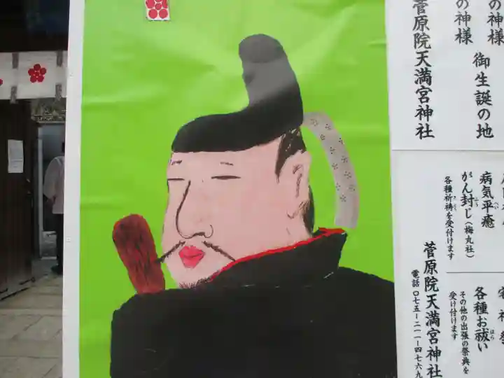 菅原院天満宮神社(京都府)