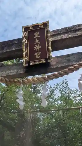 皇大神宮(大阪府)