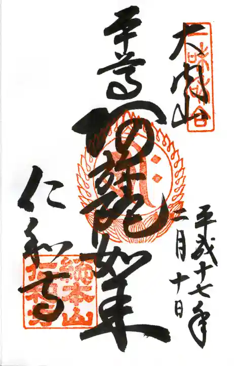 仁和寺の御朱印