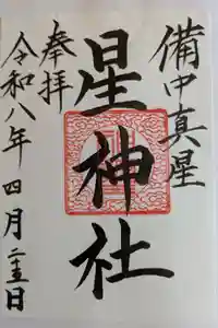 星神社の御朱印