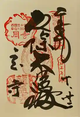直書き
須磨寺の御朱印帳に拝受
