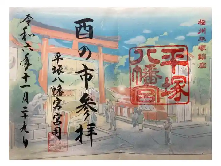 酉の市 限定御朱印
書き置き
1000円