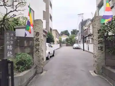 蟠龍寺の山門・神門