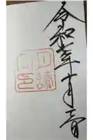 月讀宮(皇大神宮別宮)の御朱印