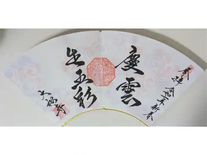 大松禅寺の御朱印