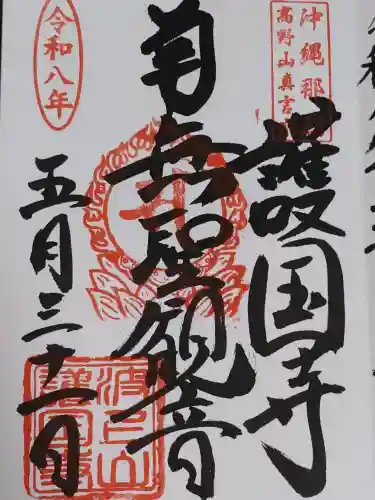 護国寺の御朱印