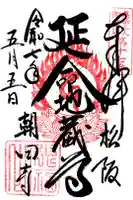 朝田寺の御朱印