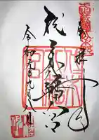 代々木八幡宮の御朱印