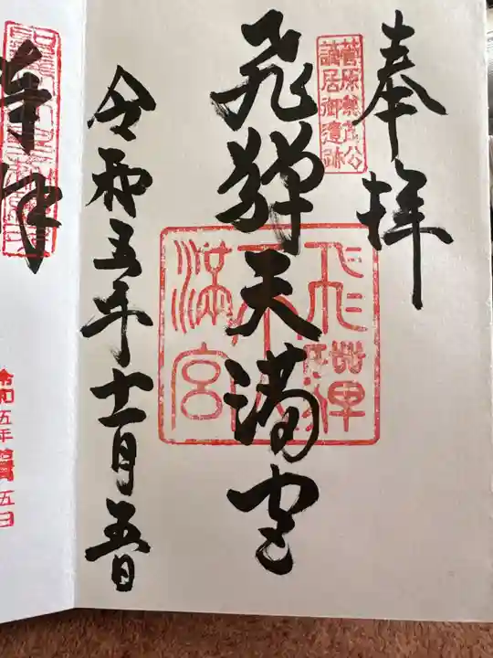 飛驒天満宮(岐阜県)