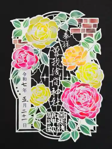 曽我浅間神社の御朱印