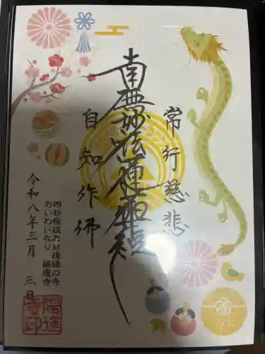 陽運寺の御朱印