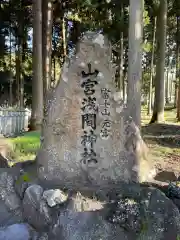 山宮浅間神社の建物その他