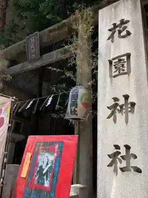 花園神社のその他建物