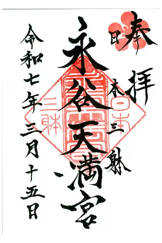 永谷天満宮の御朱印
