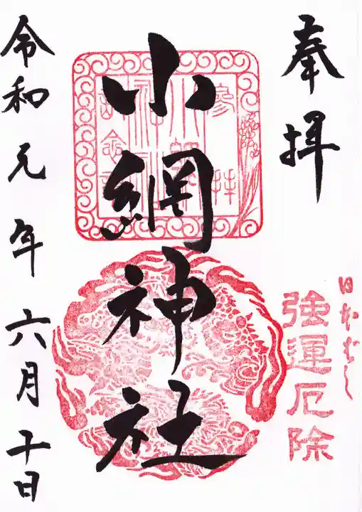 小網神社の御朱印