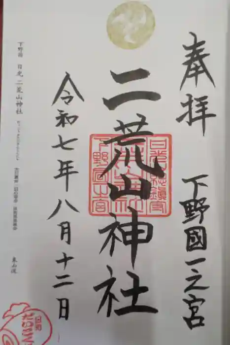 日光二荒山神社の御朱印