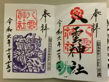 八雲神社の御朱印 2024年11月