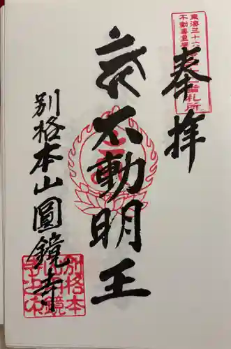 圓鏡寺の御朱印
