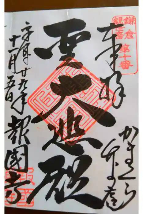 報国寺の御朱印