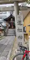 道祖神社(京都府)