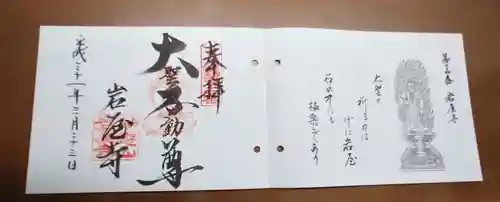 岩屋寺の御朱印